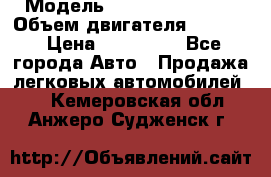  › Модель ­ Nissan Vanette › Объем двигателя ­ 1 800 › Цена ­ 260 000 - Все города Авто » Продажа легковых автомобилей   . Кемеровская обл.,Анжеро-Судженск г.